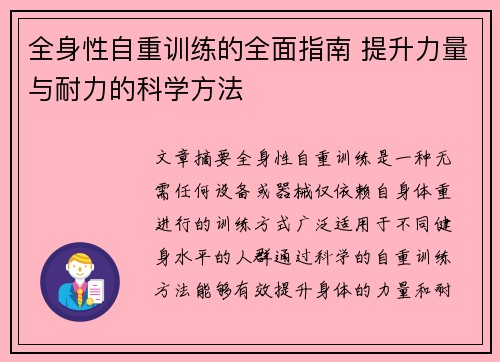 全身性自重训练的全面指南 提升力量与耐力的科学方法