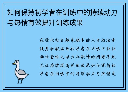 如何保持初学者在训练中的持续动力与热情有效提升训练成果