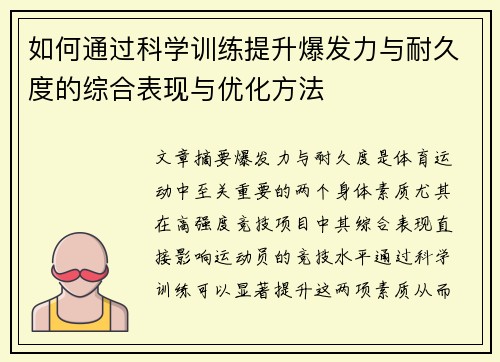 如何通过科学训练提升爆发力与耐久度的综合表现与优化方法