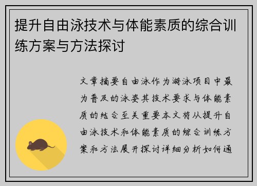 提升自由泳技术与体能素质的综合训练方案与方法探讨