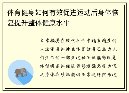 体育健身如何有效促进运动后身体恢复提升整体健康水平